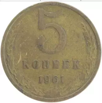 Монета 5 копеек СССР 1961 года Латунь