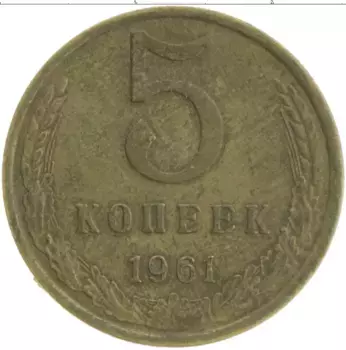 Монета 5 копеек СССР 1961 года Латунь