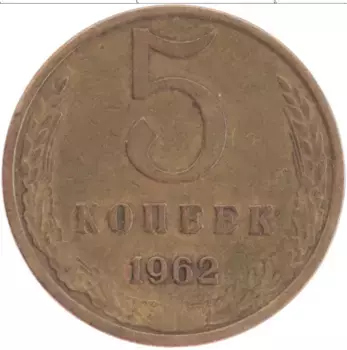 Монета 5 копеек СССР 1962 года Латунь