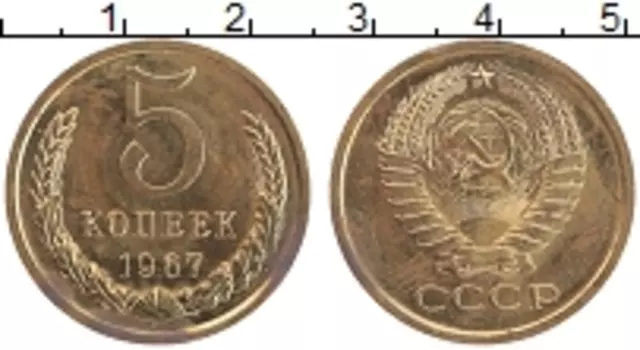 Монета 5 копеек СССР 1967 года Латунь