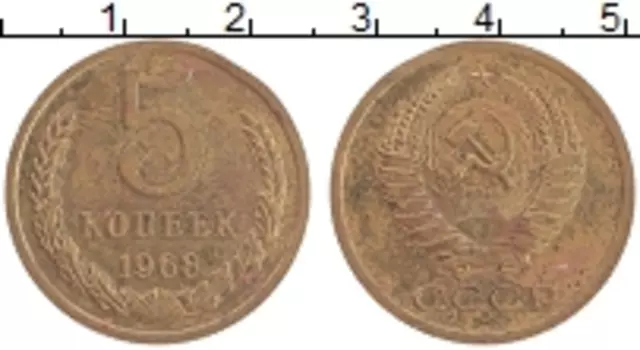 Монета 5 копеек СССР 1968 года Латунь