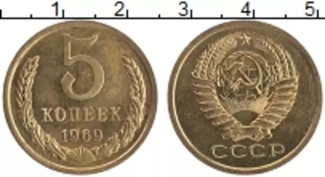 Монета 5 копеек СССР 1969 года Латунь