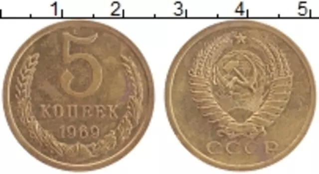 Монета 5 копеек СССР 1969 года Латунь