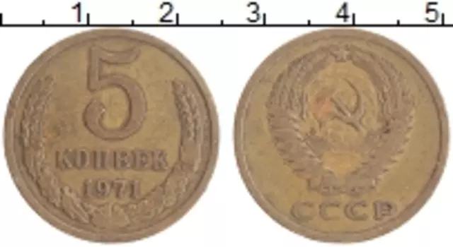 Монета 5 копеек СССР 1971 года Латунь