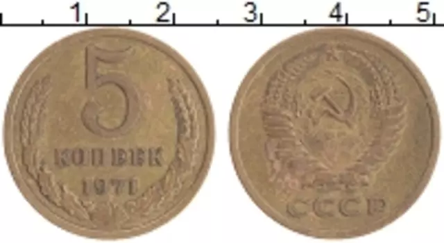 Монета 5 копеек СССР 1971 года Латунь