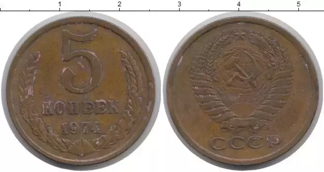 Монета 5 копеек СССР 1974 года Латунь