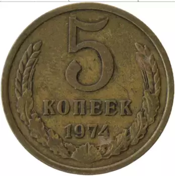 Монета 5 копеек СССР 1974 года Латунь