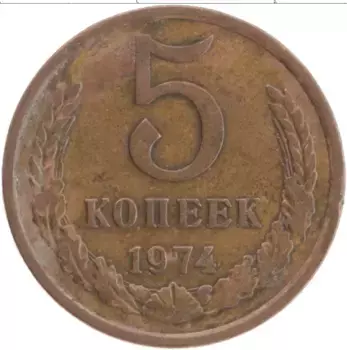 Монета 5 копеек СССР 1974 года Латунь