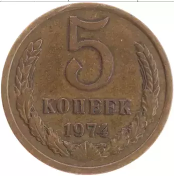Монета 5 копеек СССР 1974 года Латунь