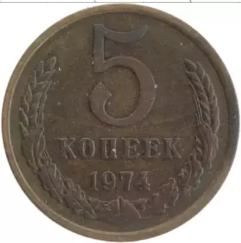 Монета 5 копеек СССР 1974 года Латунь