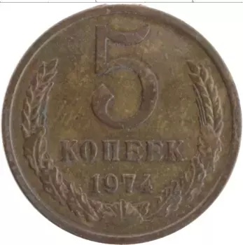 Монета 5 копеек СССР 1974 года Латунь
