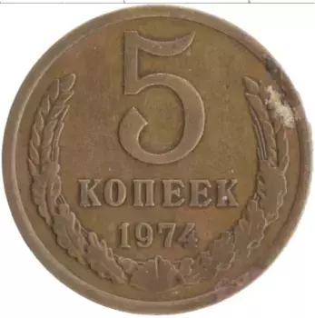 Монета 5 копеек СССР 1974 года Латунь