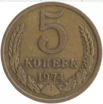 Монета 5 копеек СССР 1974 года Латунь