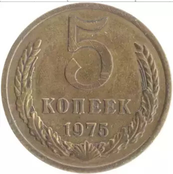 Монета 5 копеек СССР 1975 года Латунь