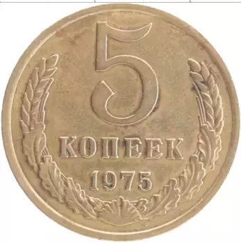 Монета 5 копеек СССР 1975 года Латунь