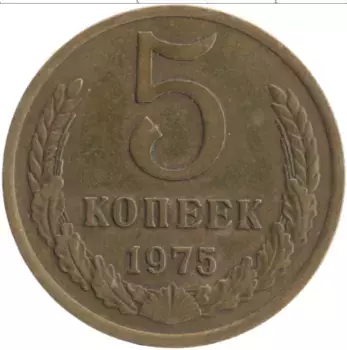 Монета 5 копеек СССР 1975 года Латунь