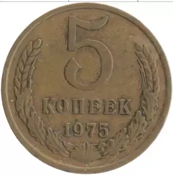 Монета 5 копеек СССР 1975 года Латунь