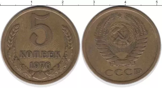 Монета 5 копеек СССР 1976 года Латунь