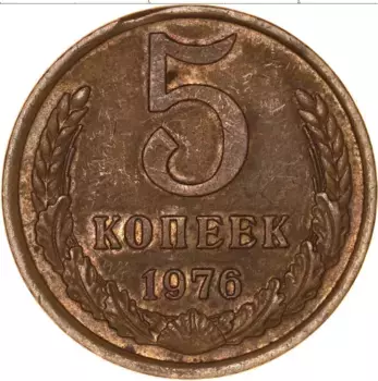 Монета 5 копеек СССР 1976 года Латунь