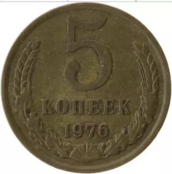 Монета 5 копеек СССР 1976 года Латунь