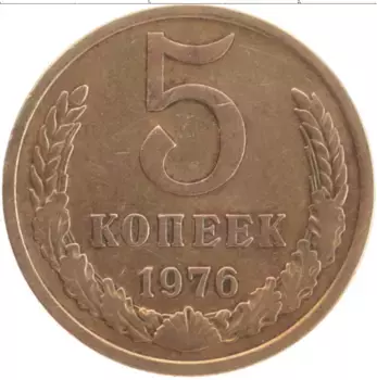Монета 5 копеек СССР 1976 года Латунь