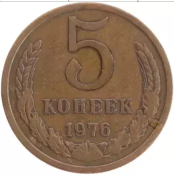 Монета 5 копеек СССР 1976 года Латунь