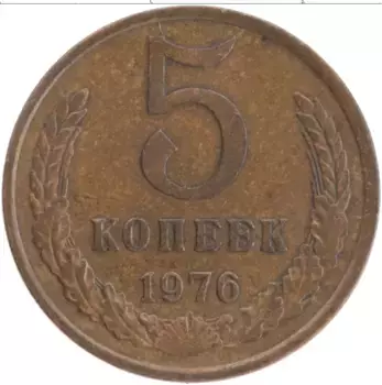 Монета 5 копеек СССР 1976 года Латунь
