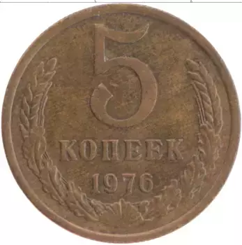 Монета 5 копеек СССР 1976 года Латунь