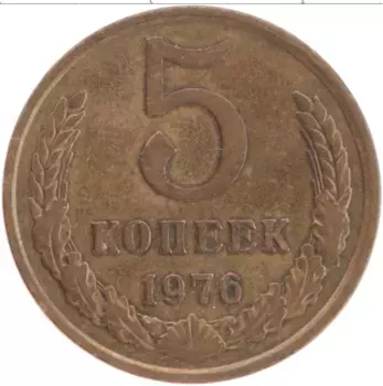 Монета 5 копеек СССР 1976 года Латунь