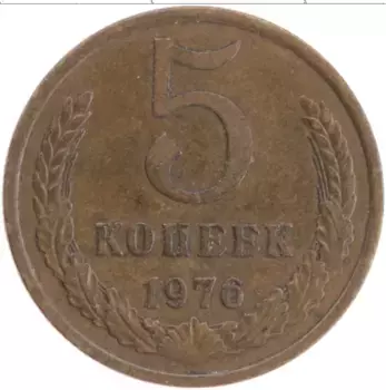 Монета 5 копеек СССР 1976 года Латунь