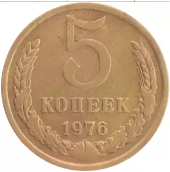 Монета 5 копеек СССР 1976 года Латунь