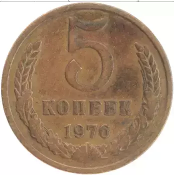 Монета 5 копеек СССР 1976 года Латунь