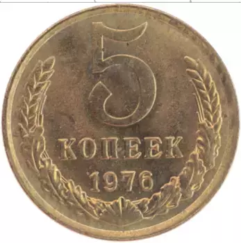 Монета 5 копеек СССР 1976 года Латунь