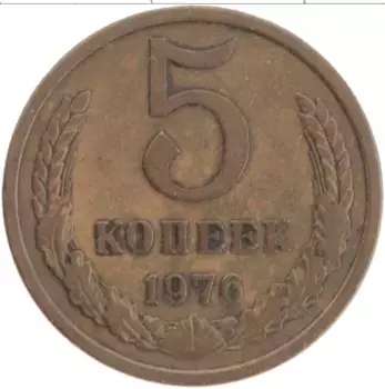 Монета 5 копеек СССР 1976 года Латунь