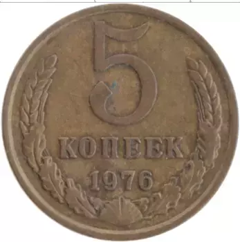 Монета 5 копеек СССР 1976 года Латунь