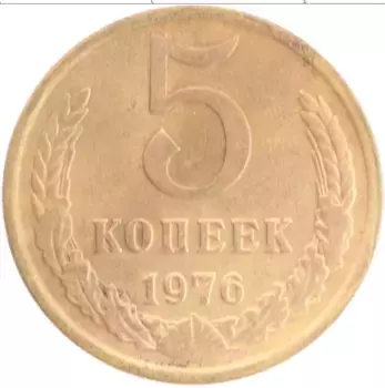 Монета 5 копеек СССР 1976 года Латунь