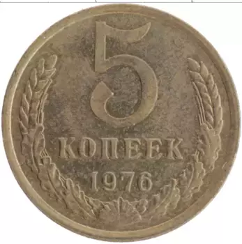Монета 5 копеек СССР 1976 года Латунь