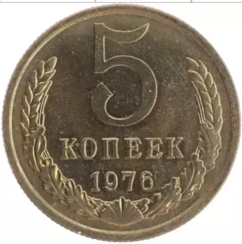 Монета 5 копеек СССР 1976 года Латунь