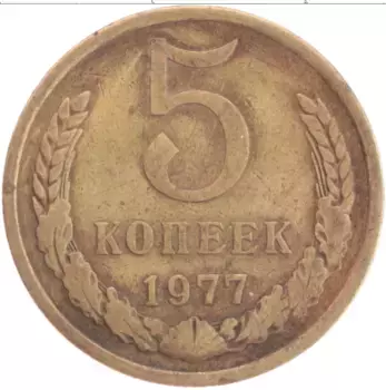 Монета 5 копеек СССР 1977 года Латунь