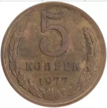 Монета 5 копеек СССР 1977 года Латунь