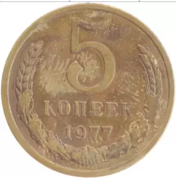 Монета 5 копеек СССР 1977 года Латунь