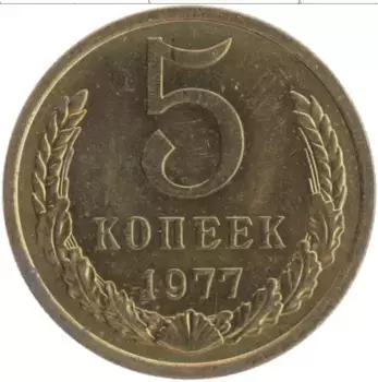Монета 5 копеек СССР 1977 года Латунь