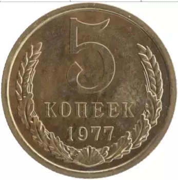 Монета 5 копеек СССР 1977 года Латунь