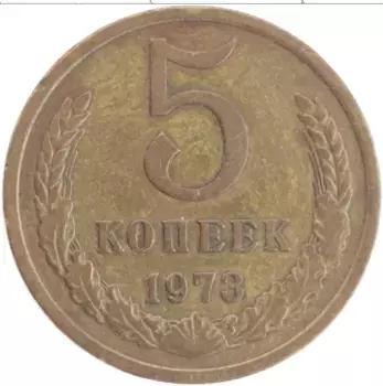 Монета 5 копеек СССР 1978 года Латунь