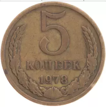 Монета 5 копеек СССР 1978 года Латунь