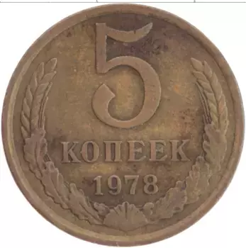 Монета 5 копеек СССР 1978 года Латунь