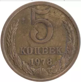 Монета 5 копеек СССР 1978 года Латунь