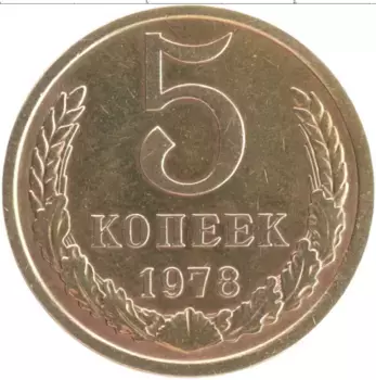 Монета 5 копеек СССР 1978 года Латунь