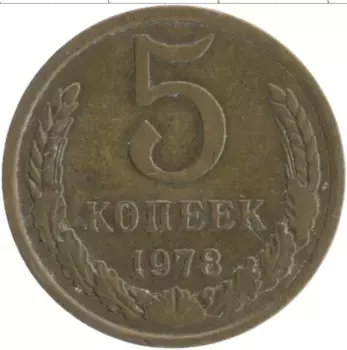 Монета 5 копеек СССР 1978 года Латунь