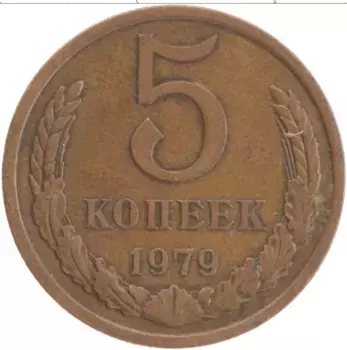 Монета 5 копеек СССР 1979 года Латунь